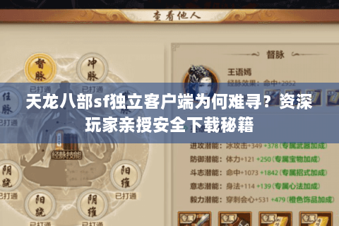 天龙八部sf独立客户端为何难寻?资深玩家亲授安全下载秘籍 天龙八部sf独立客户端为何难寻?资深玩家亲授安全下载秘籍