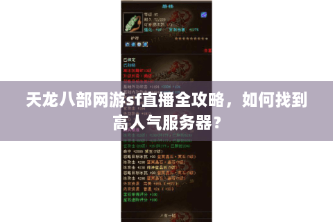 天龙八部网游sf直播全攻略,如何找到高人气服务器? 天龙八部网游sf直播全攻略,如何找到高人气服务器?