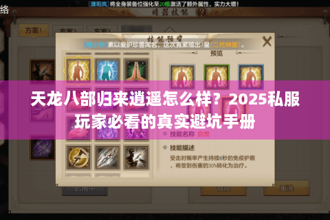天龙八部归来逍遥怎么样?2025私服玩家必看的真实避坑手册 天龙八部归来逍遥怎么样?2025私服玩家必看的真实避坑手册