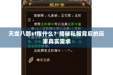 天龙八部sf指什么?揭秘私服背后的玩家真实需求 天龙八部sf指什么?揭秘私服背后的玩家真实需求