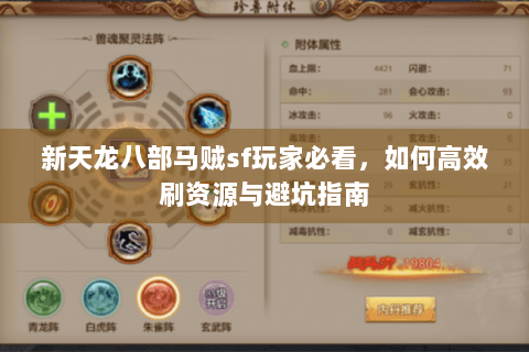 新天龙八部马贼sf玩家必看,如何高效刷资源与避坑指南 新天龙八部马贼sf玩家必看,如何高效刷资源与避坑指南