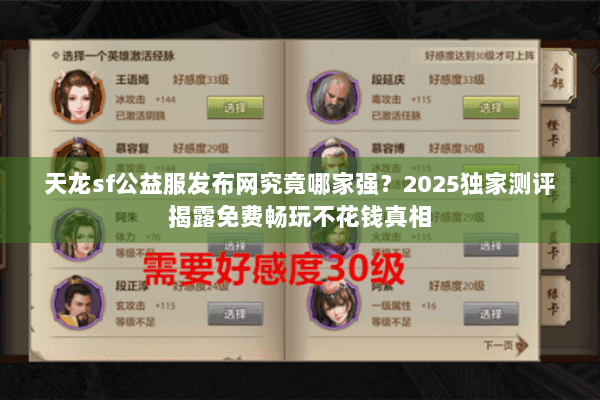 天龙sf公益服发布网究竟哪家强？2025独家测评揭露免费畅玩不花钱真相