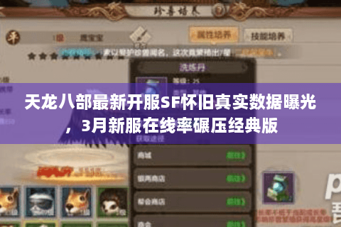天龙八部最新开服SF怀旧真实数据曝光,3月新服在线率碾压经典版 天龙八部最新开服SF怀旧真实数据曝光,3月新服在线率碾压经典版