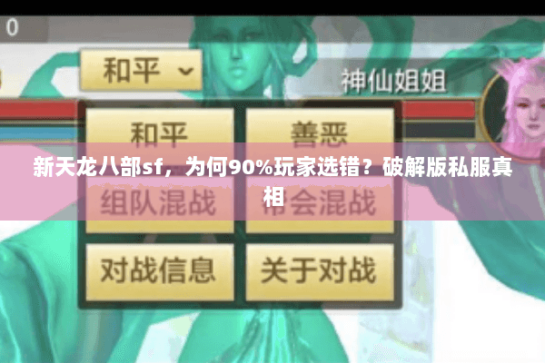 新天龙八部sf，为何90%玩家选错？破解版私服真相