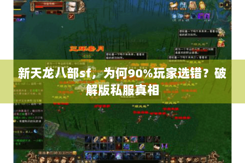 新天龙八部sf，为何90%玩家选错？破解版私服真相