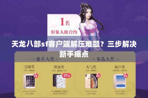 天龙八部sf客户端解压难题?三步解决新手痛点 天龙八部sf客户端解压难题?三步解决新手痛点