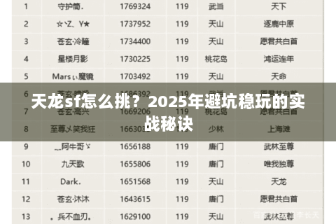 天龙sf怎么挑?2025年避坑稳玩的实战秘诀 天龙sf怎么挑?2025年避坑稳玩的实战秘诀