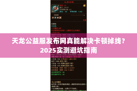 天龙公益服发布网真能解决卡顿掉线？2025实测避坑指南