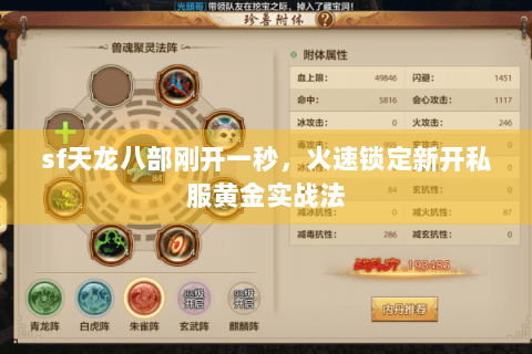 sf天龙八部刚开一秒，火速锁定新开私服黄金实战法