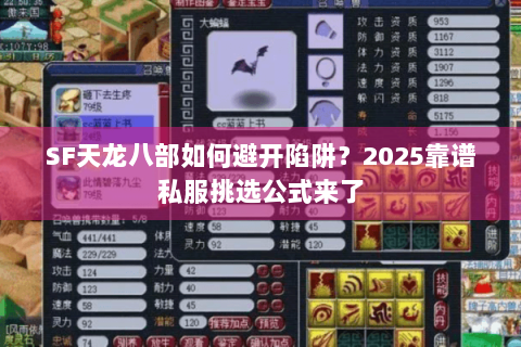 SF天龙八部如何避开陷阱?2025靠谱私服挑选公式来了 SF天龙八部如何避开陷阱?2025靠谱私服挑选公式来了