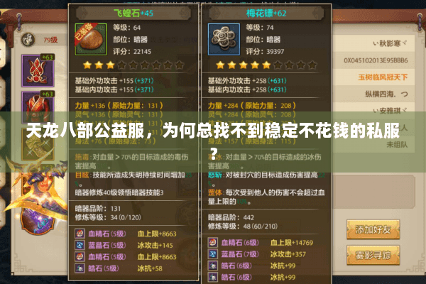 天龙八部公益服，为何总找不到稳定不花钱的私服？