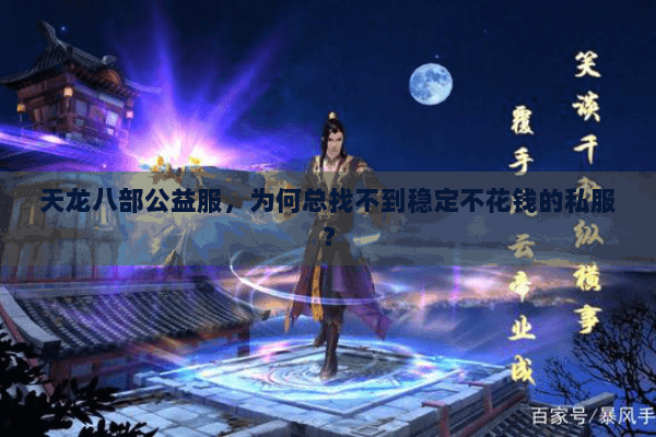 天龙八部公益服，为何总找不到稳定不花钱的私服？