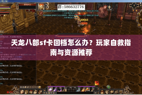 天龙八部sf卡回档怎么办？玩家自救指南与资源推荐