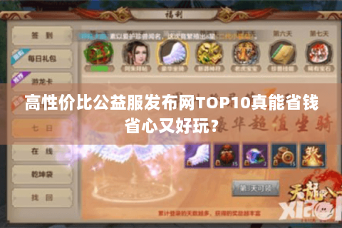 高性价比公益服发布网TOP10真能省钱省心又好玩? 高性价比公益服发布网TOP10真能省钱省心又好玩?