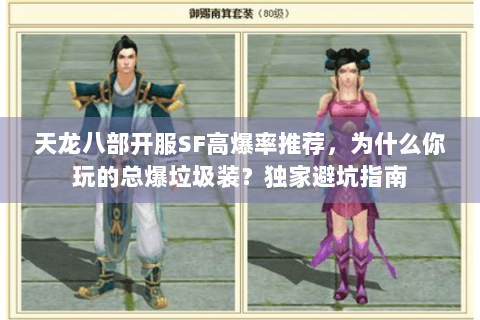 天龙八部开服SF高爆率推荐,为什么你玩的总爆垃圾装?独家避坑指南 天龙八部开服SF高爆率推荐,为什么你玩的总爆垃圾装?独家避坑指南