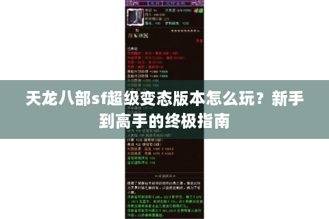 天龙八部sf超级变态版本怎么玩?新手到高手的终极指南 天龙八部sf超级变态版本怎么玩?新手到高手的终极指南