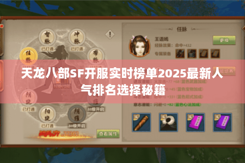 天龙八部SF开服实时榜单2025最新人气排名选择秘籍 天龙八部SF开服实时榜单2025最新人气排名选择秘籍