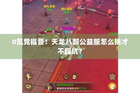 0氪党福音！天龙八部公益服怎么挑才不踩坑？