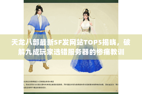 天龙八部最新SF发网站TOP5揭晓,破解九成玩家选错服务器的惨痛教训 天龙八部最新SF发网站TOP5揭晓,破解九成玩家选错服务器的惨痛教训