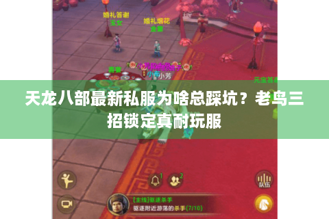 天龙八部最新私服为啥总踩坑?老鸟三招锁定真耐玩服 天龙八部最新私服为啥总踩坑?老鸟三招锁定真耐玩服