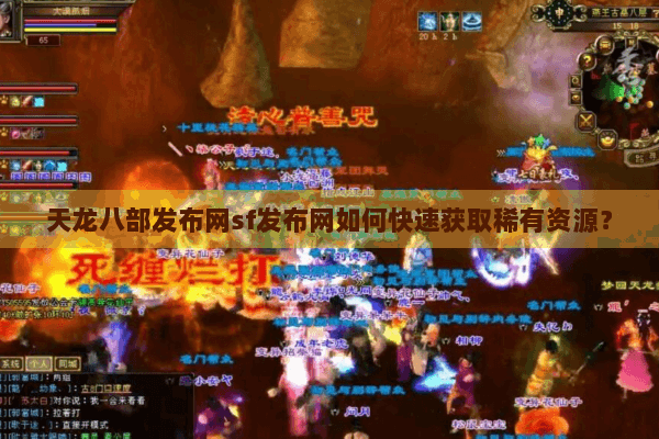 天龙八部发布网sf发布网如何快速获取稀有资源？