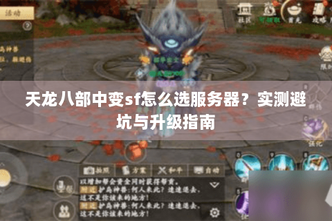 天龙八部中变sf怎么选服务器？实测避坑与升级指南