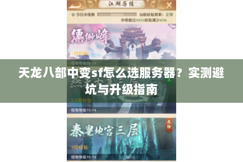 天龙八部中变sf怎么选服务器？实测避坑与升级指南