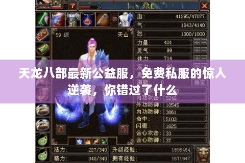 天龙八部最新公益服,免费私服的惊人逆袭,你错过了什么 天龙八部最新公益服,免费私服的惊人逆袭,你错过了什么