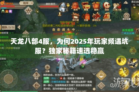 天龙八部4服,为何2025年玩家频遇坑服?独家秘籍速选稳赢 天龙八部4服,为何2025年玩家频遇坑服?独家秘籍速选稳赢