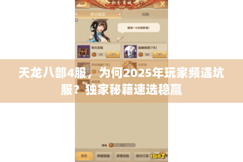 天龙八部4服,为何2025年玩家频遇坑服?独家秘籍速选稳赢 天龙八部4服,为何2025年玩家频遇坑服?独家秘籍速选稳赢