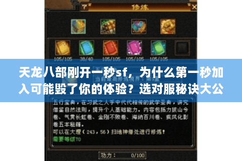 天龙八部刚开一秒sf,为什么第一秒加入可能毁了你的体验?选对服秘诀大公开 天龙八部刚开一秒sf,为什么第一秒加入可能毁了你的体验?选对服秘诀大公开