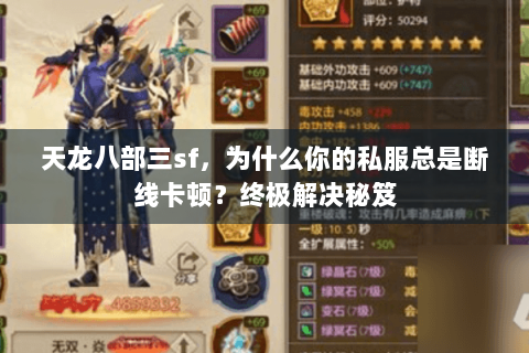 天龙八部三sf,为什么你的私服总是断线卡顿?终极解决秘笈 天龙八部三sf,为什么你的私服总是断线卡顿?终极解决秘笈