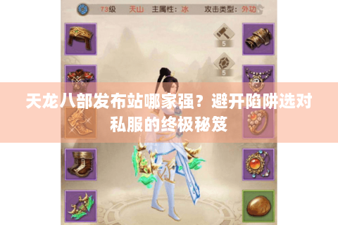 天龙八部发布站哪家强？避开陷阱选对私服的终极秘笈