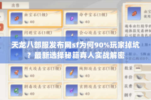 天龙八部服发布网sf为何90%玩家掉坑？最新选择秘籍真人实战解密
