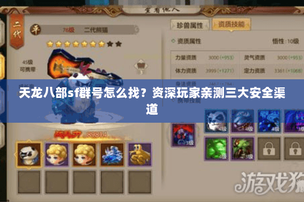 天龙八部sf群号怎么找?资深玩家亲测三大安全渠道 天龙八部sf群号怎么找?资深玩家亲测三大安全渠道