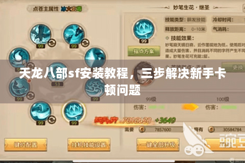 天龙八部sf安装教程,三步解决新手卡顿问题 天龙八部sf安装教程,三步解决新手卡顿问题
