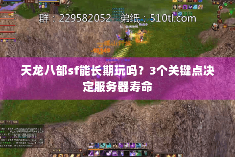 天龙八部sf能长期玩吗?3个关键点决定服务器寿命 天龙八部sf能长期玩吗?3个关键点决定服务器寿命