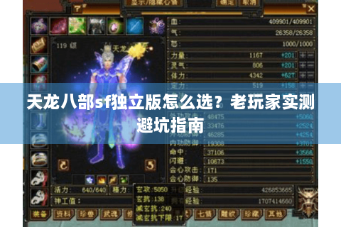 天龙八部sf独立版怎么选?老玩家实测避坑指南 天龙八部sf独立版怎么选?老玩家实测避坑指南