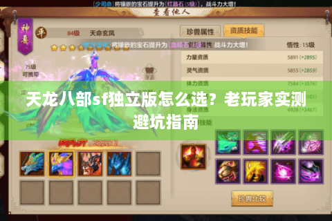 天龙八部sf独立版怎么选?老玩家实测避坑指南 天龙八部sf独立版怎么选?老玩家实测避坑指南