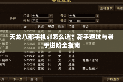 天龙八部手机sf怎么选？新手避坑与老手进阶全指南