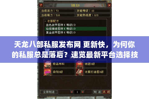 天龙八部私服发布网 更新快,为何你的私服总是落后?速览最新平台选择技巧 天龙八部私服发布网 更新快,为何你的私服总是落后?速览最新平台选择技巧