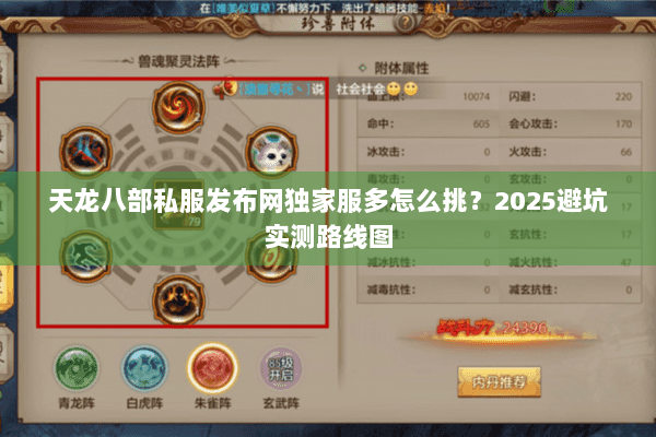 天龙八部私服发布网独家服多怎么挑?2025避坑实测路线图 天龙八部私服发布网独家服多怎么挑?2025避坑实测路线图