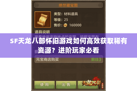 SF天龙八部怀旧游戏如何高效获取稀有资源?进阶玩家必看 SF天龙八部怀旧游戏如何高效获取稀有资源?进阶玩家必看