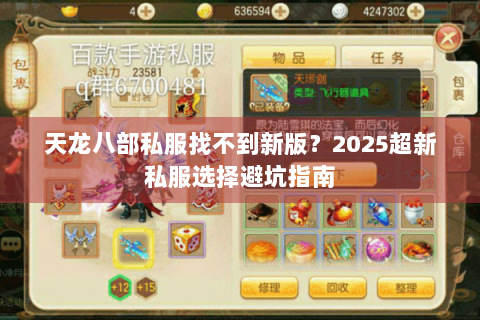 天龙八部私服找不到新版?2025超新私服选择避坑指南 天龙八部私服找不到新版?2025超新私服选择避坑指南