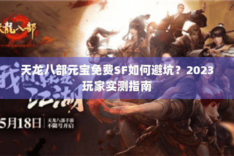 天龙八部元宝免费SF如何避坑？2023玩家实测指南