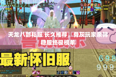 天龙八部私服 长久推荐，骨灰玩家亲筛稳服终极榜单