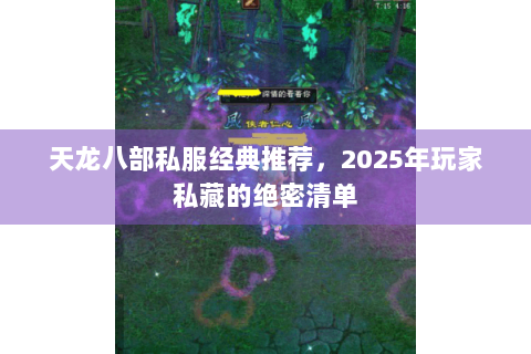 天龙八部私服经典推荐，2025年玩家私藏的绝密清单