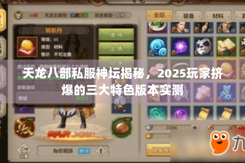 天龙八部私服神坛揭秘,2025玩家挤爆的三大特色版本实测 天龙八部私服神坛揭秘,2025玩家挤爆的三大特色版本实测