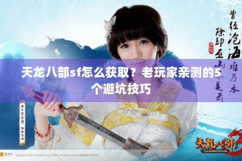 天龙八部sf怎么获取？老玩家亲测的5个避坑技巧