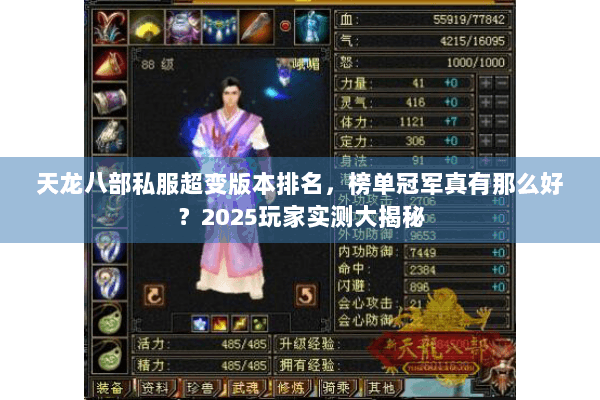 天龙八部私服超变版本排名，榜单冠军真有那么好？2025玩家实测大揭秘